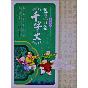 千字文 包罗万象 名师导读 肖川岳麓书社 正版