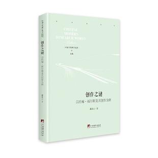 【正版】创作之谜 : 以约翰·福尔斯及其创作为例潘家云