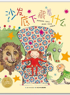 海豚绘本花园:沙发底下藏着什么(平装绘本)