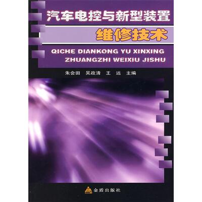 【正版】汽车电控与新型装置维修技术朱会田，吴政清，王远主编
