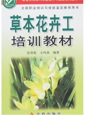 【正版】草本花卉工培训教材B3202张智乾金盾出版社9787508251202