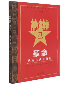 【正版】革命从南昌武装前行(2019年)黄道炫江西美术出版社