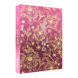 域外小说集:影真版 盒装(共2册)粉红色