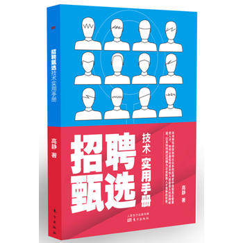 招聘甄选技术实用手册