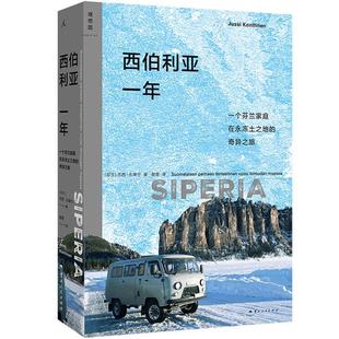 【正版】西伯利亚一年[芬]尤西·孔蒂宁 著云南人民出版社