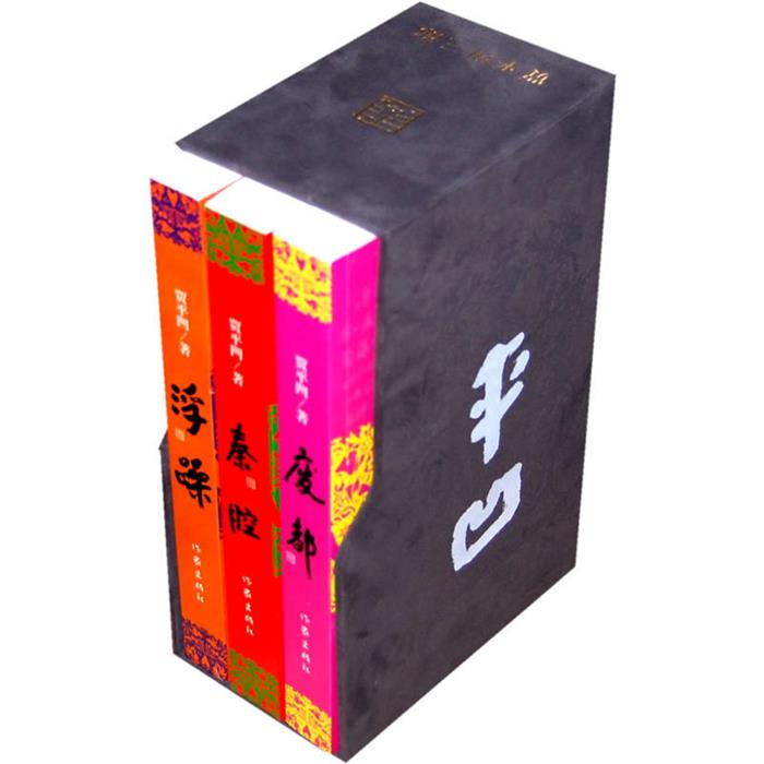 【正版】贾平凹三部:秦腔,废都,浮躁(全三册)贾平凹