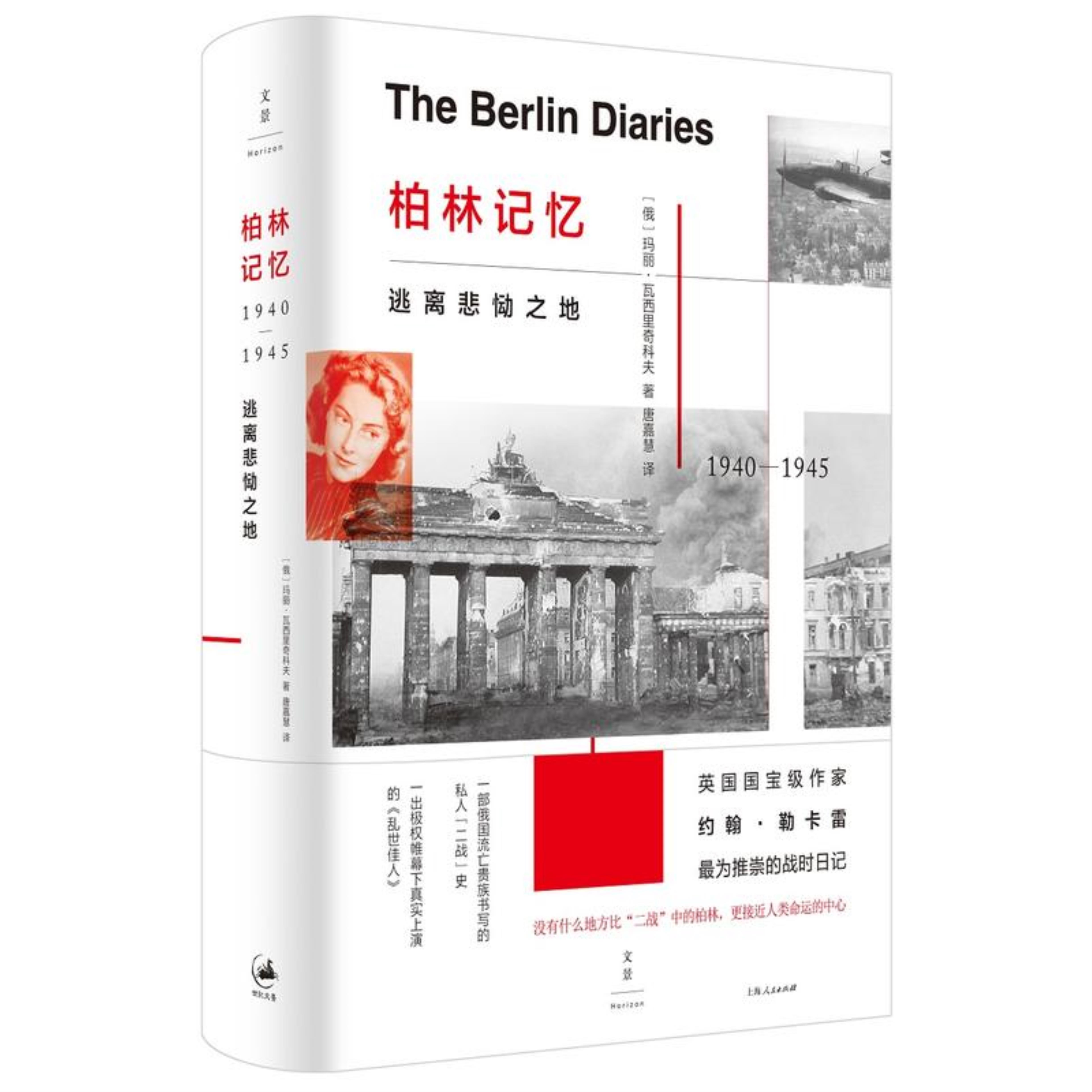 【正版】1940-1945-柏林记忆-逃离悲恸之地玛丽.瓦西里奇科夫