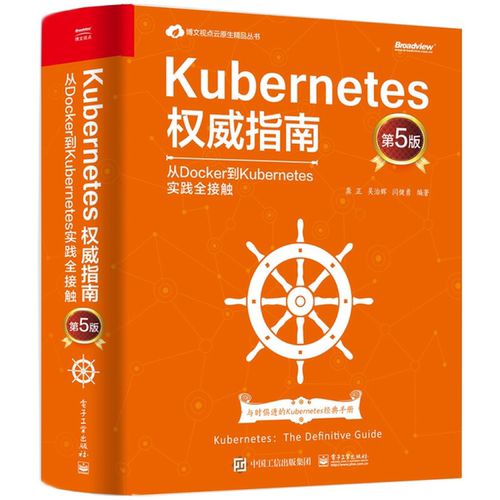 【正版】Kubernetes权威指南:从Docker到K