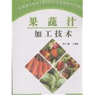 社 果蔬汁加工技术王丽琼主编中国社会出版 正版