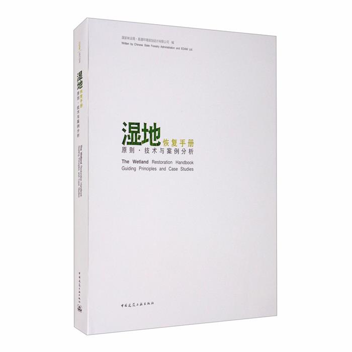 【正版】湿地恢复手册.原则、技术与案例分析国家林业局编