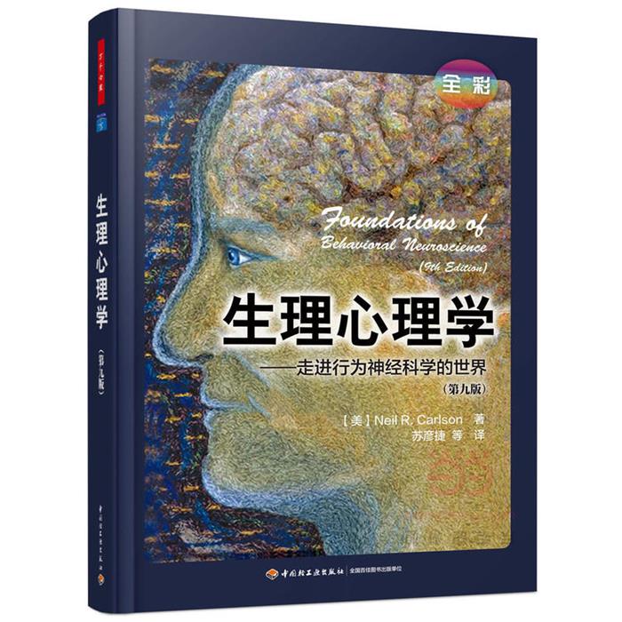 【正版】生理心理学-走进行为神经科学的世界-(第九版)-
