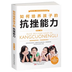抗挫能力潘鸿升万卷出版 如何培养孩子 社9787547056943 正版