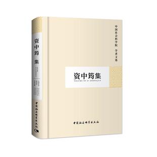 【正版】资中筠集中国社会科学院科研局组织编选