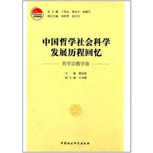 【正版】中国哲学社会科学发展历程回忆哲学宗教学卷