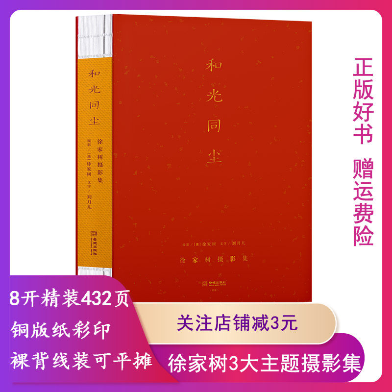 和光同尘:徐家树摄影集特装版