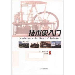 【正版】技术史入门(日)中山秀太郎山东教育出版社