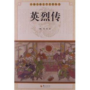 【正版】英烈传(明)徐渭著华夏出版社