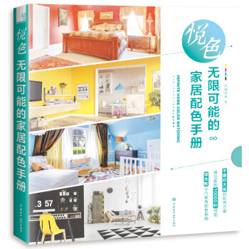 悦色 无限可能的家居配色手册 红糖美学 著  9787517064640 中国水利水电出版社