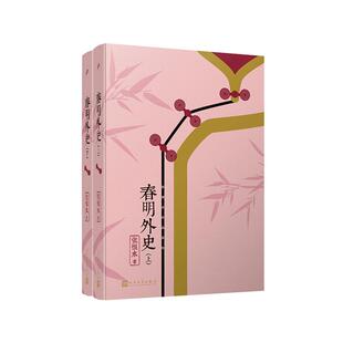 【正版】春明外史(全2册)/张恨水作品系列张恨水