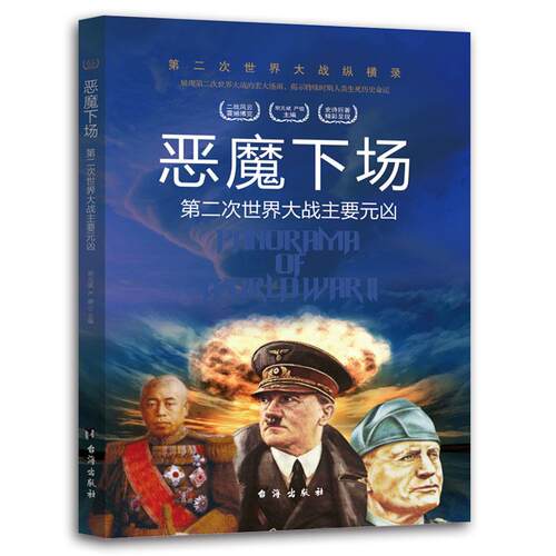 （满45元包邮）第二次世界大战纵横录：恶魔下场·第二次世界大战主要元凶 胡元斌著，.严锴 著 9787516802526 台海出版社