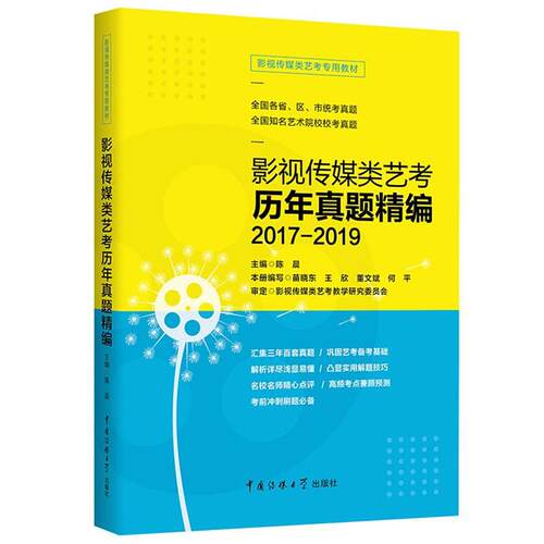 【正版】影视传媒类艺考历年真题精编2017-2019 艺术