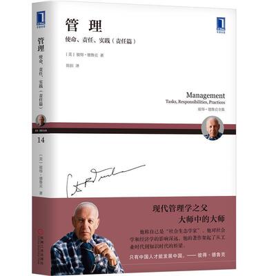 [满45元包邮]管理:使命、责任、实践:tasks, responsibilities, practices:责任篇