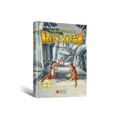 【正版】精灵黄鼬-大兴安岭野生动物王国-4浬鎏洋著