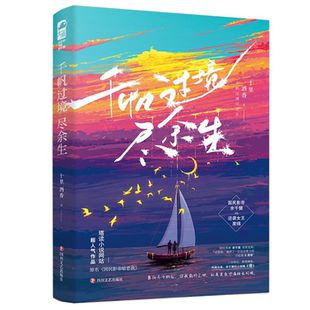 【正版】千帆过境尽余生十里酒香四川文艺出版社