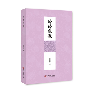 【正版】泠泠牧歌何其梅中国文联出版社