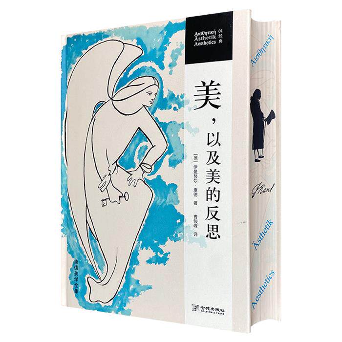 【正版】美,以及美的反思(花边本)金城出版社