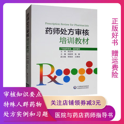 药师处方审核培训教材吴新荣