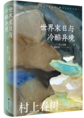 【正版】世界末日与冷酷异境(村上春树作品赖明珠译本系列)