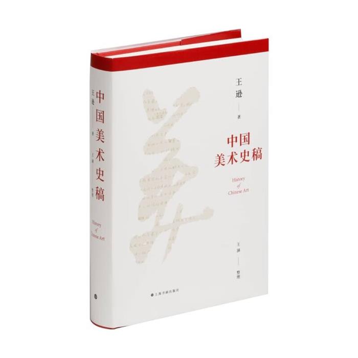 【正版】中国美术史稿王逊著王涵整理上海书画出版社