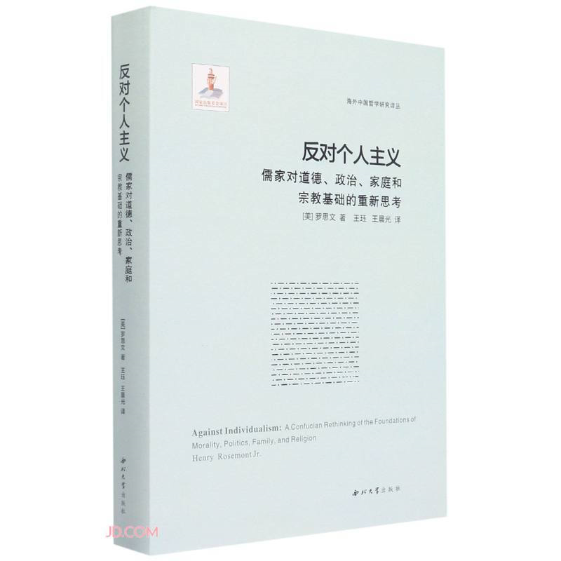 反对个人主义:儒家对道德、政治、家庭和宗教基础的重新思考怎么看?