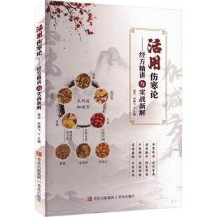 【正版】活用伤寒论:经方精讲与实战新解庞飞青岛出版社