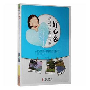 【正版】好心态是这样培养出来的林珍现代出版社