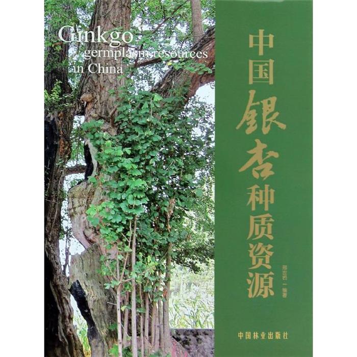 【正版】中国银杏种质资源邢世岩中国林业出版社