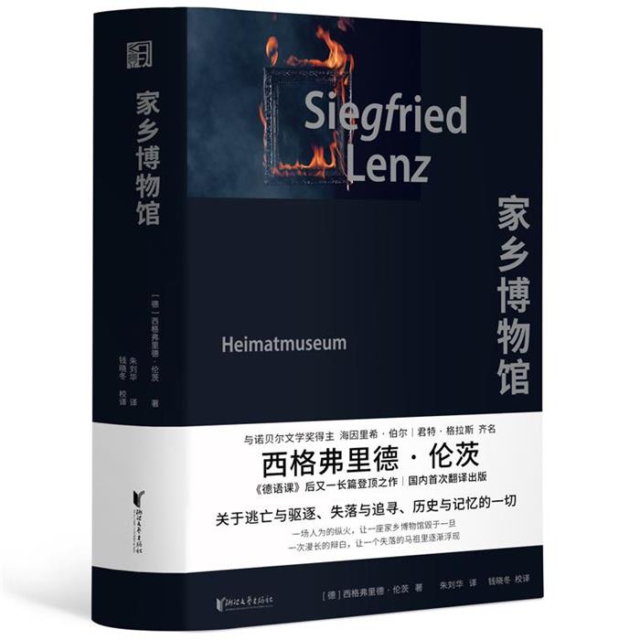 【正版】家乡博物馆(德)西格弗里德·伦茨浙江文艺出版社