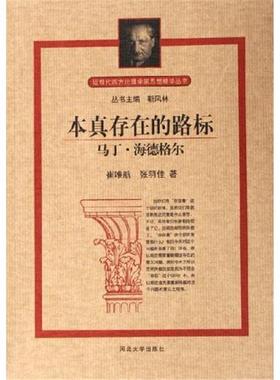 【正版】近现代西方伦理学家思想精华丛书-本真存在的路标