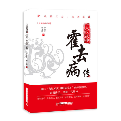 【正版】[社版]大汉战神:霍去病传李继红华中科技大学出版社