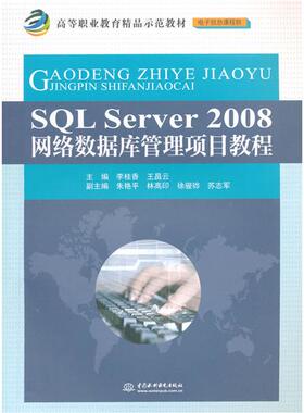 【正版】SQL Server 2008网络数据库管理项目