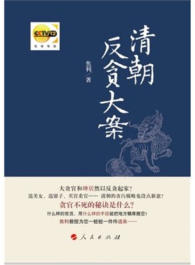 【正版】清朝反贪大案-内附节目光盘焦利人民出版社9787010133027