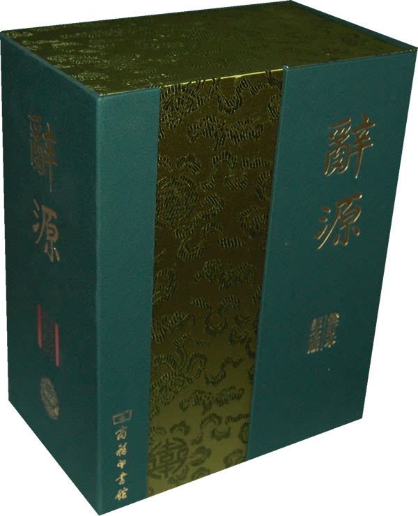 2009-辞源-建国60周年纪念版-(两册本)-修订本