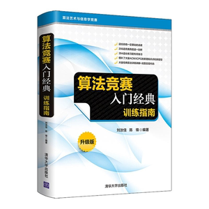 【正版】算法竞赛入门经典训练指南刘汝佳清华大学出版社