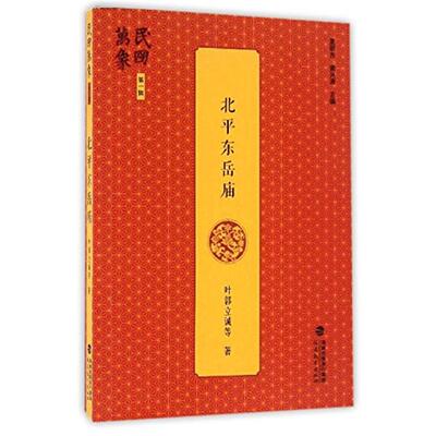 【正版】北平东岳庙-民国万象-第一辑福建教育出版社