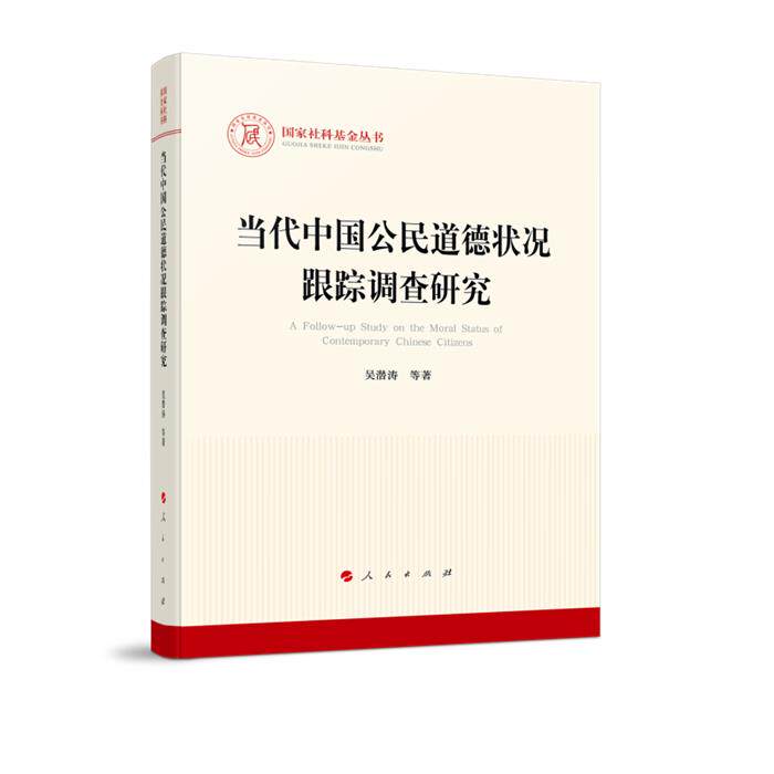 【正版】当代中国公民道德状况跟踪调查研究(国家社科基金丛