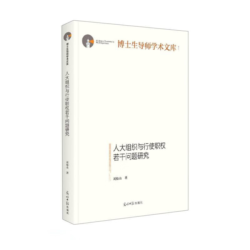 【正版】博士生导师学术文库:人大组织与行使职权若干问题研究