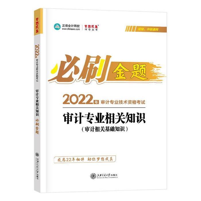 【正版】审计专业相关知识  必刷金题中华会计网校