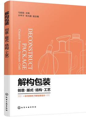 【正版】解构包装:创意·版式·结构·工艺:creatio
