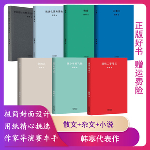 【正版微瑕】就这么漂来漂去韩寒 韩寒系列书 青春 杂的文 像少年啦飞驰 三重门 通稿二零零三 1988：我想和这个世界谈谈